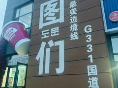 -图们国门景区