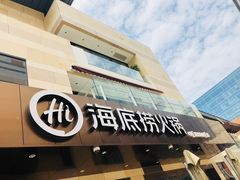 门面-海底捞火锅(漕宝路店)