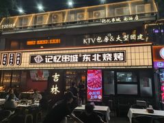 -记忆串城·东北烧烤·小龙虾·大型团建(南油店)