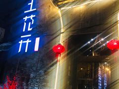 门面-陌上花开餐厅(云山路店)
