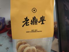 -老鼎丰糕点铺子(国贸商城店)