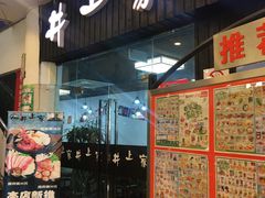门面-井上家(大兴街店)