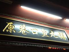 -原巷口鱼丸店(龙头路外卖店)