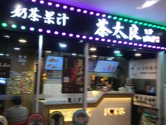 门面-茶太良品·奶茶研究所(中国铁建广场店)
