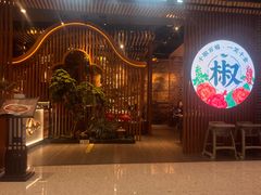 -椒千金(江宸天街店)