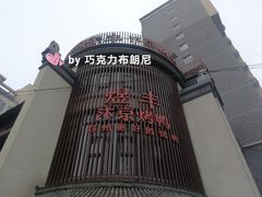 门面-煜丰汴京烤鸭(福彩路店)