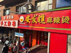 -安发瞧麻辣烫(总店)