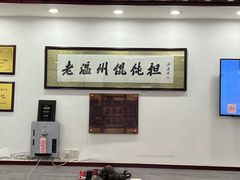 -老温州馄饨担(东游大厦店)