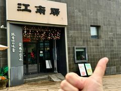 -江南驿·二十余年创意杭帮味(良渚玉鸟集店)