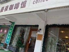 -昼夜咖啡馆