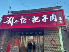 -刘小忙把子肉(北园大街总店)