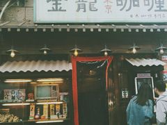 门面-金龙咖喱