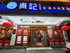 -肖记公安牛肉鱼杂馆·省级非物质文化遗产(万松园直营店)