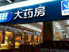 -老百姓大药房(江南店)
