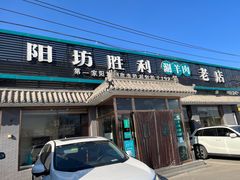 门面-阳坊胜利涮羊肉(阳坊老店)