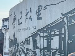 -绍兴书圣故里景区