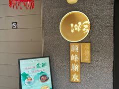 -顺峰顺水顺德菜(龙华店)