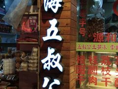 门面-安海五叔公土笋冻(西街店)