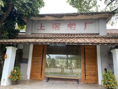 -喜洲吧·江畔老船厂·庭院餐厅(喜临院店)