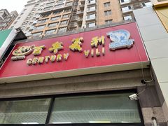 门面-百年义利(黄寺大街店)