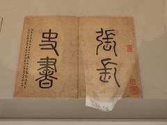 -上海博物馆(人民广场馆)