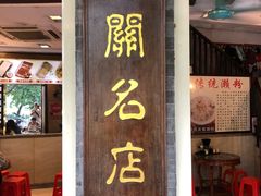 -凌记(泮塘路店)