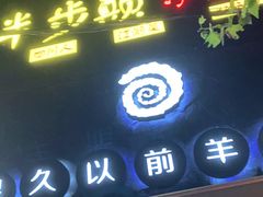 门面-很久以前羊肉串(打浦路店)