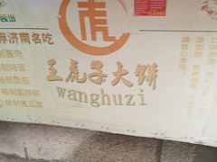 -王虎子大饼(甸柳新村五区店)