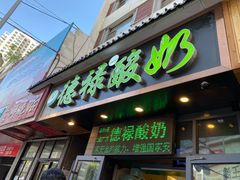 门面-德禄酸奶(莫家街店)