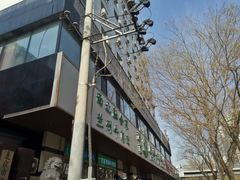 -阿西叶滩羊馆(交大店)