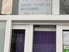 -大华煎饼(交道口北剪子巷店)