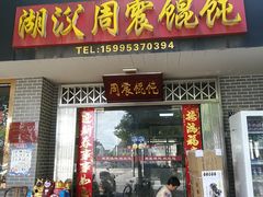 门面-周震馄饨