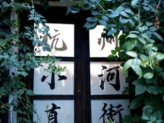 -小河直街历史文化街区