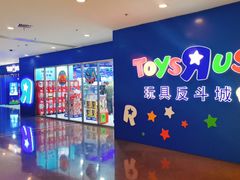 -TOYSRUS玩具反斗城(正大广场店)