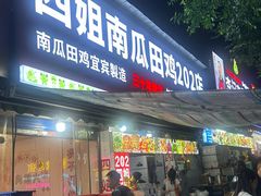 -四姐南瓜田鸡(202店)