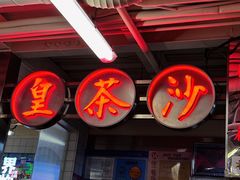 -燃计沙茶皇·香港沙茶火锅(人广旗舰店)