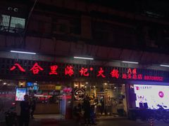 门面-八合里牛肉火锅(八合里总店)