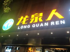 门面-龙泉人椰子鸡·糟粕醋·地标海南菜(龙昆南店)