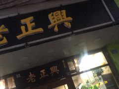 -广迎居老正兴菜馆