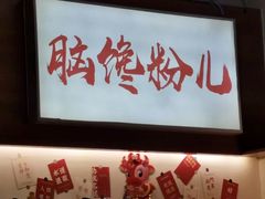 -脑馋粉儿(三里屯店)