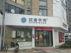 -欧睿宇邦全屋定制(无锡梁溪店)
