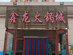 -鑫龙火锅城(青岛分店)