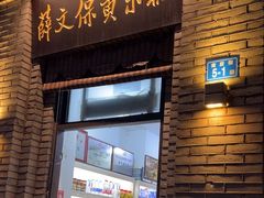 -薛文保黄米糕