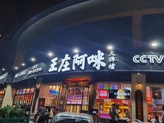 门面-王庄阿咪海鲜大排档(象园店)