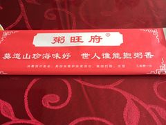 -粥旺府(月环里店)