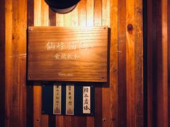 -仙峰天然面包(迎宾路店)