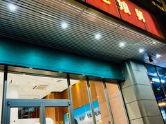 -老娘舅(文晖路店)