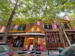 -米店·云南菜(南门店)