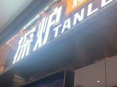 -探炉·香辣豆花烤鱼(笋岗宝能环球汇店)