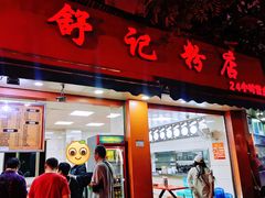 -舒记粉店(七星路店)